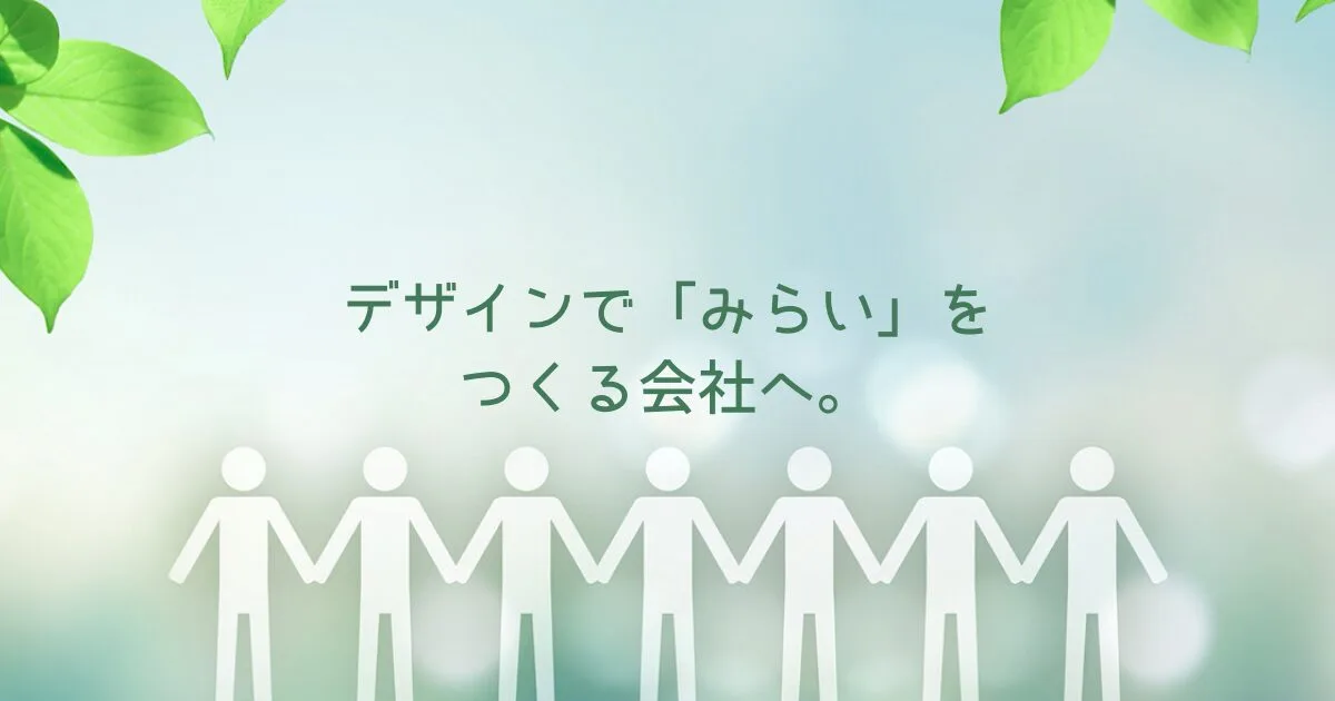 あさひデザインワークス ミッション