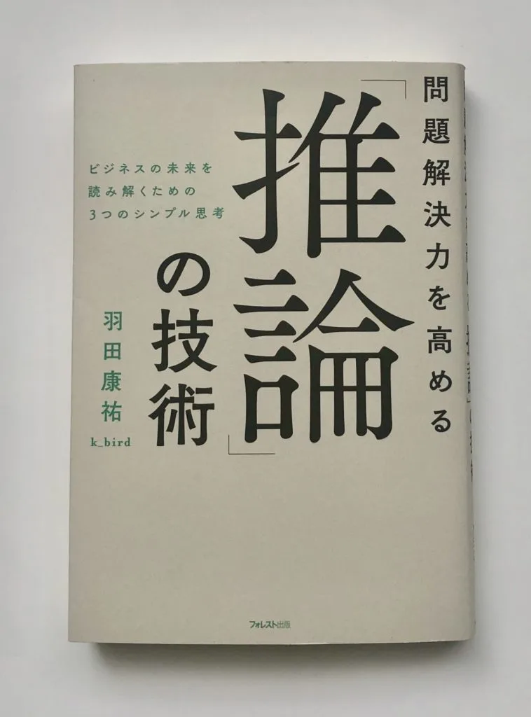 読書会 推論の技術 あさひデザインワークス