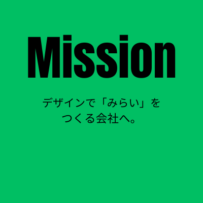 Mission あさひデザインワークス