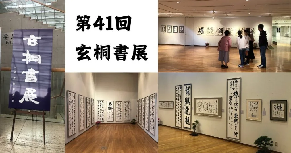 第４１回玄桐書展