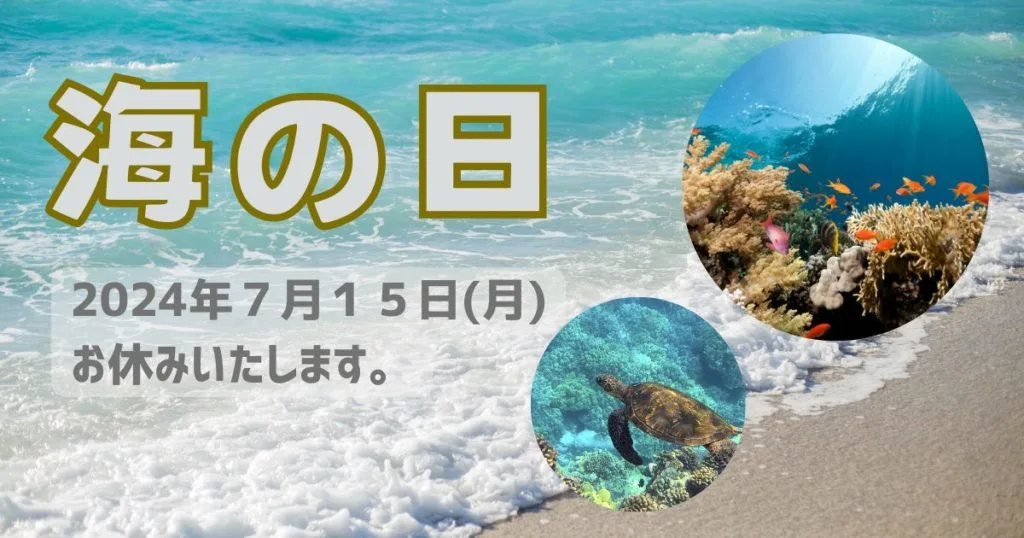 海の日　７月１５日 あさひデザインワークス