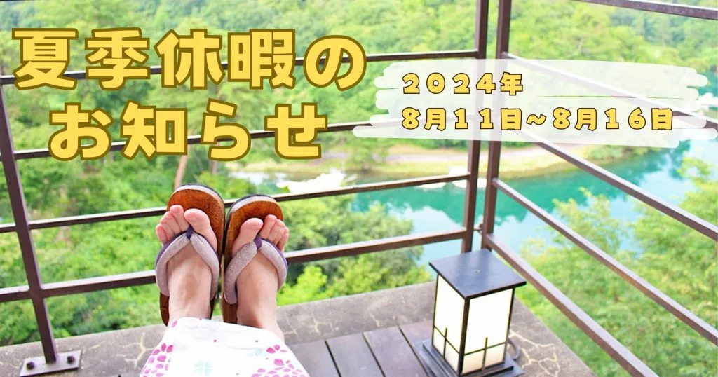 夏季休暇 あさひデザインワークス