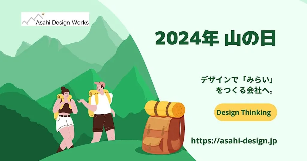 ２０２４年山の日 あさひデザインワークス