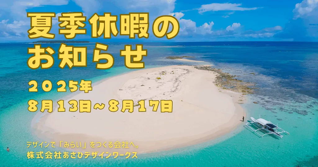 夏季休暇のお知らせ
