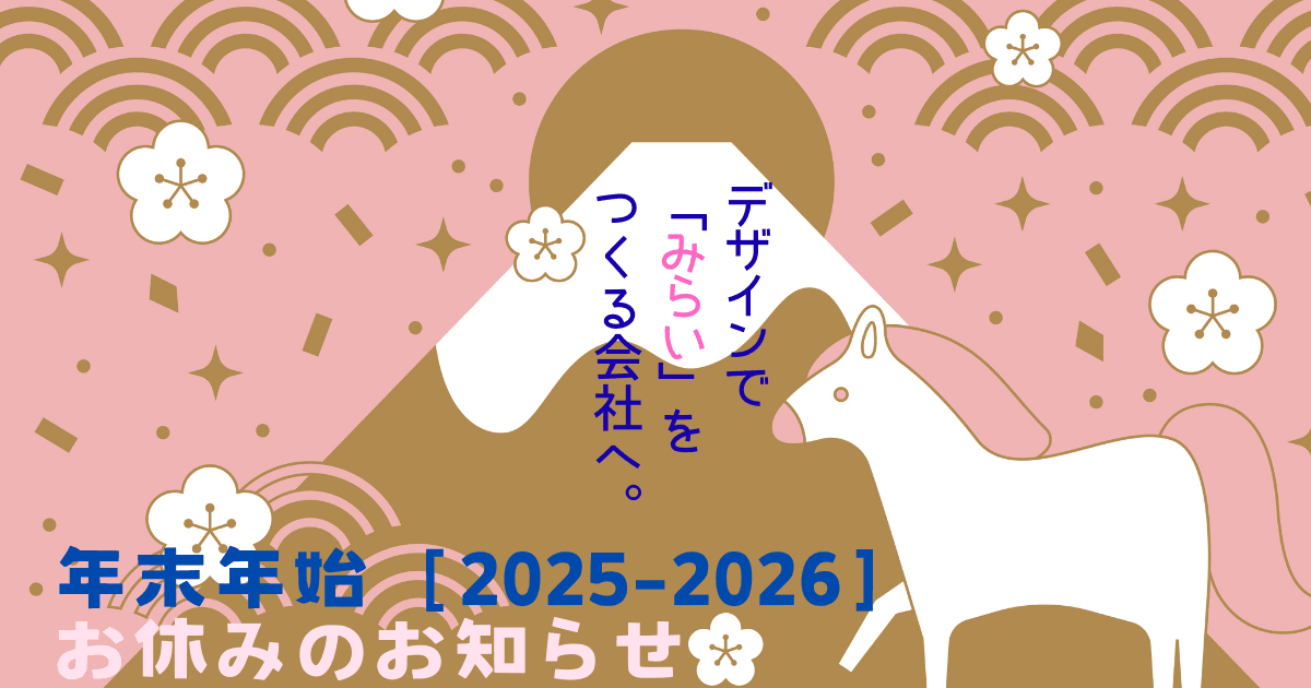 年末年始2025-2026