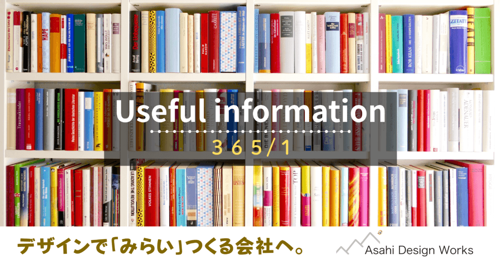 役立つ情報　365-1