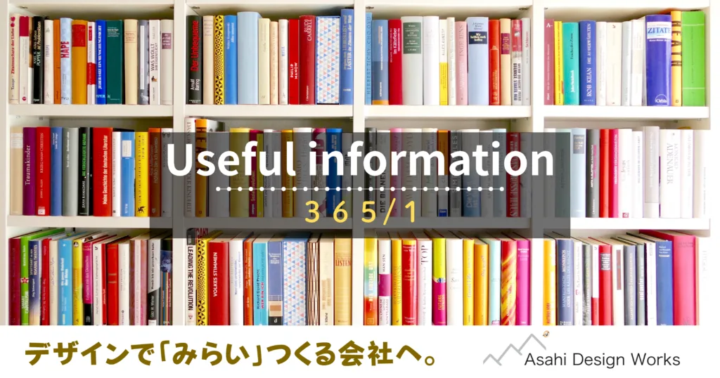 役立つ情報　365-1