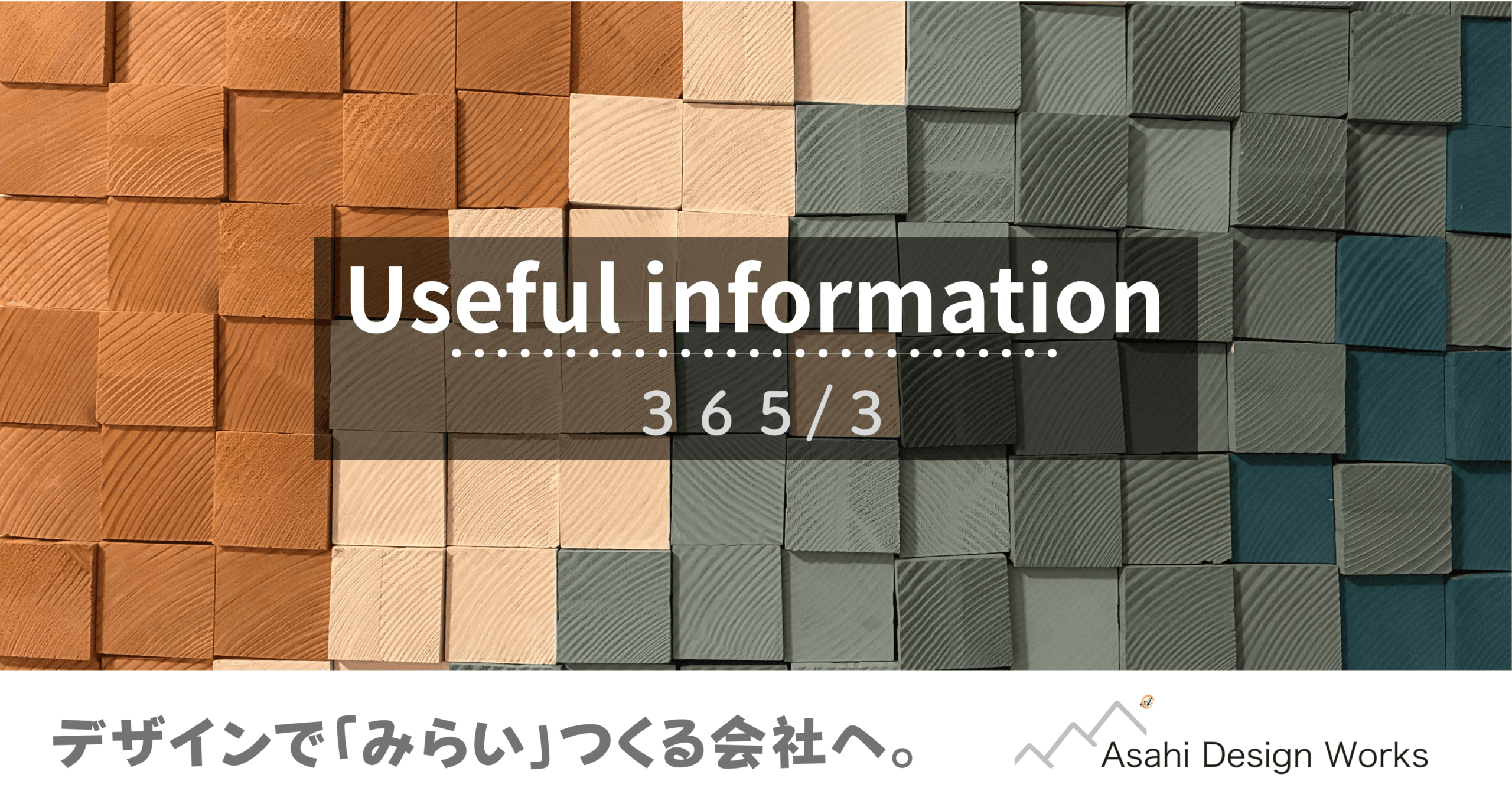 役立つ情報　365-3