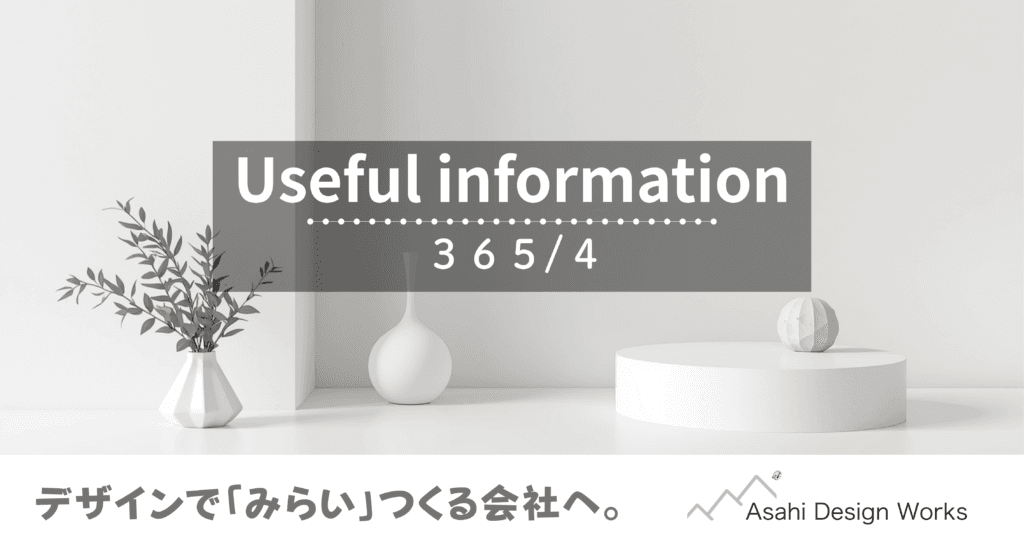 役立つ情報　365-4