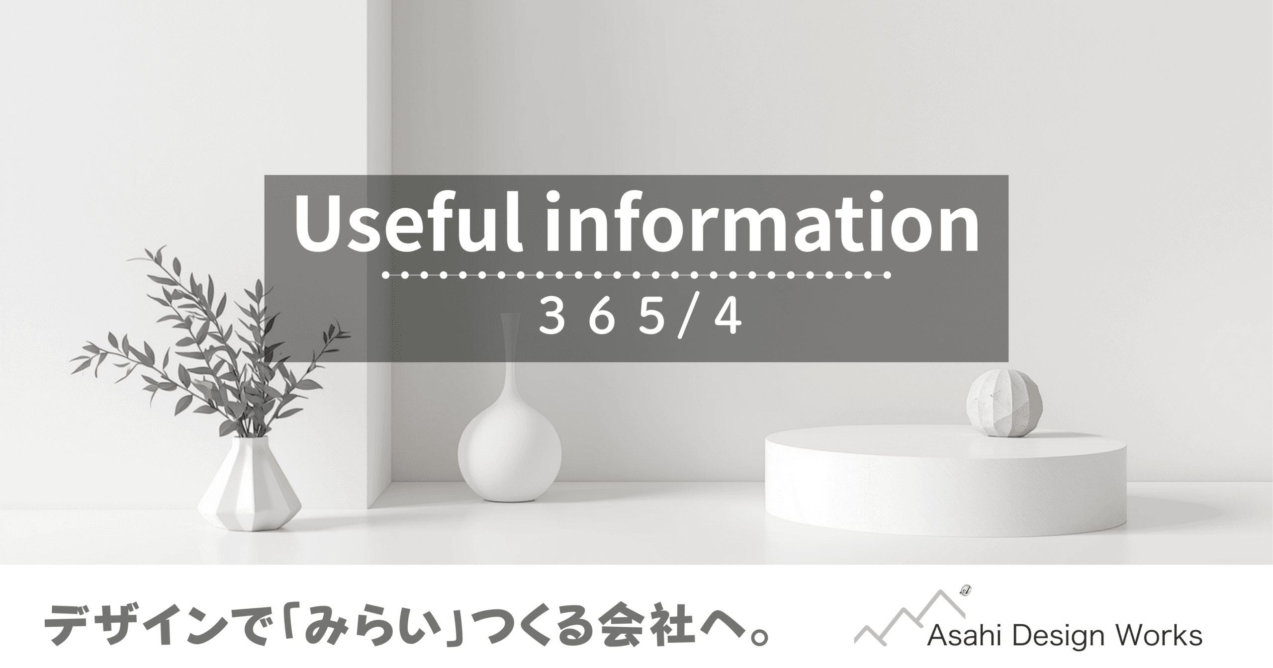 役立つ情報 365-4