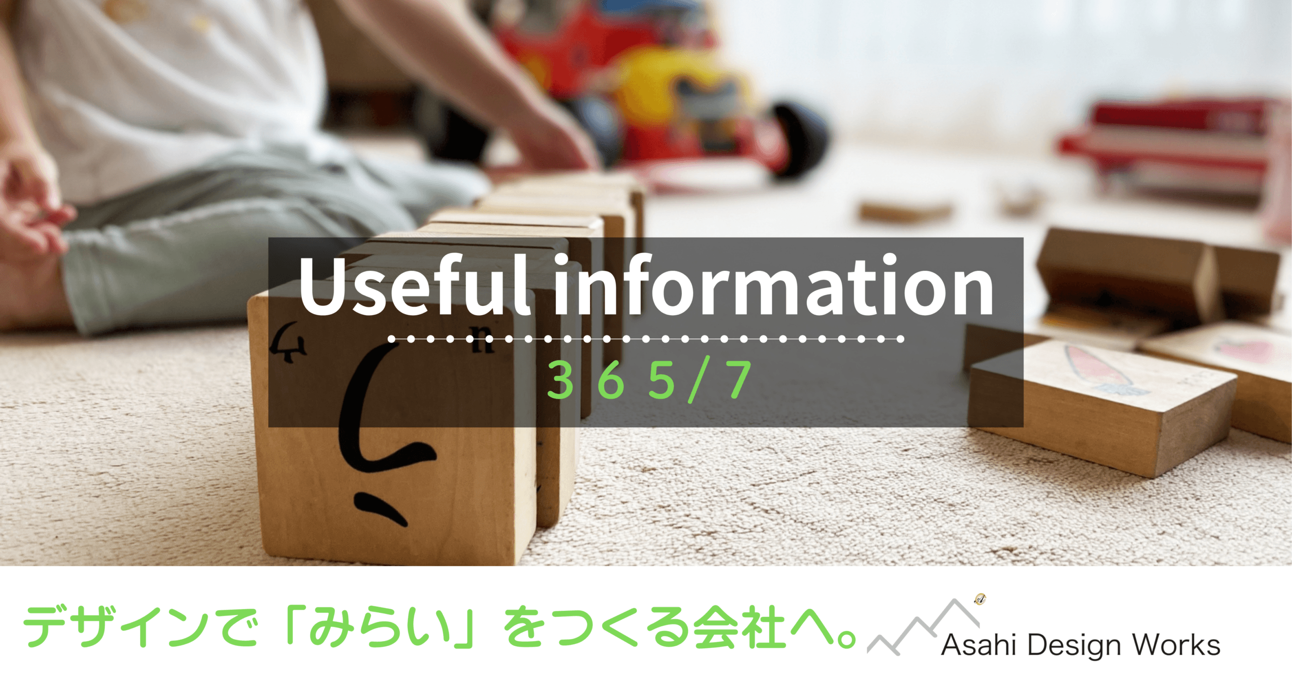 役立つ情報 365-7