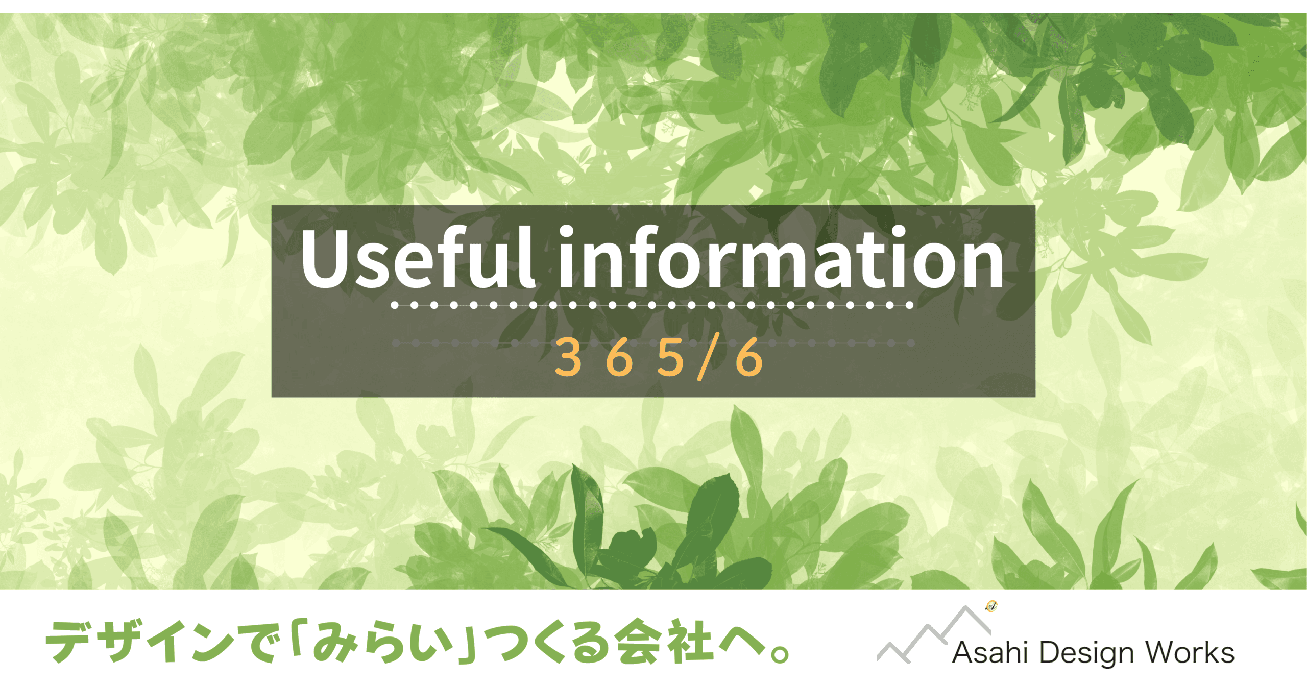 役立つ情報 365-6