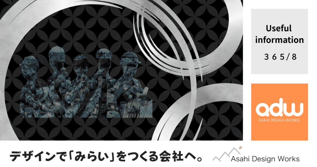 役立つ情報　365-8